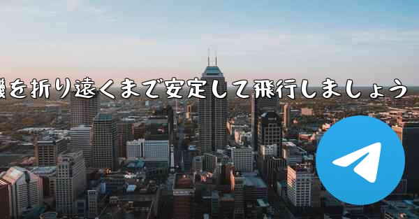 紙を使って飛行機を折り遠くまで安定して飛行しましょう