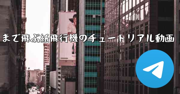 一番遠くまで飛ぶ紙飛行機のチュートリアル動画