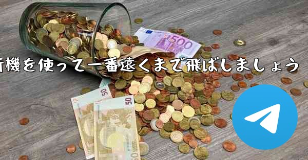 A4の折り紙飛行機を使って一番遠くまで飛ばしましょう