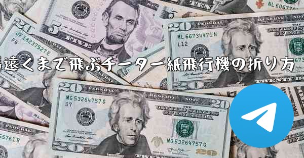 一番遠くまで飛ぶチーター紙飛行機の折り方