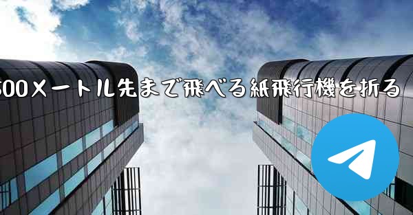 500メートル先まで飛べる紙飛行機を折る