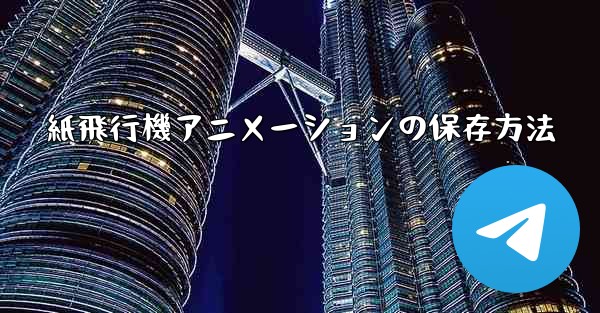 紙飛行機アニメーションの保存方法