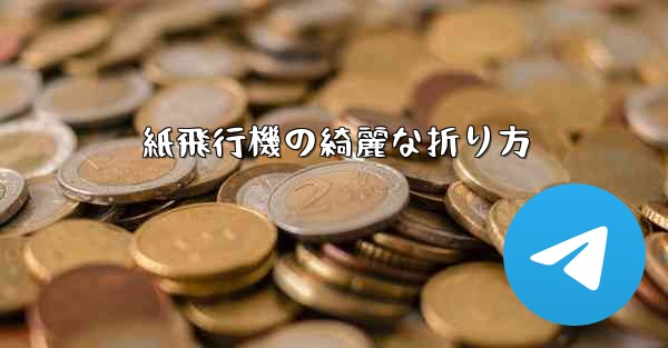 紙飛行機の綺麗な折り方