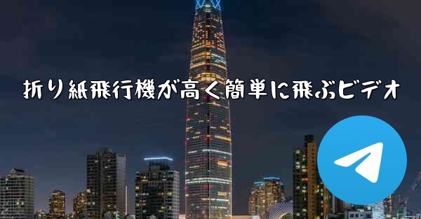 折り紙飛行機が高く簡単に飛ぶビデオ