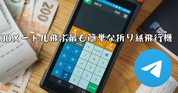 100メートル飛ぶ最も簡単な折り紙飛行機