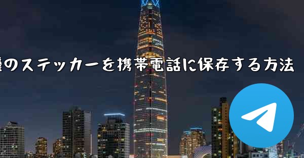 飛行機のステッカーを携帯電話に保存する方法