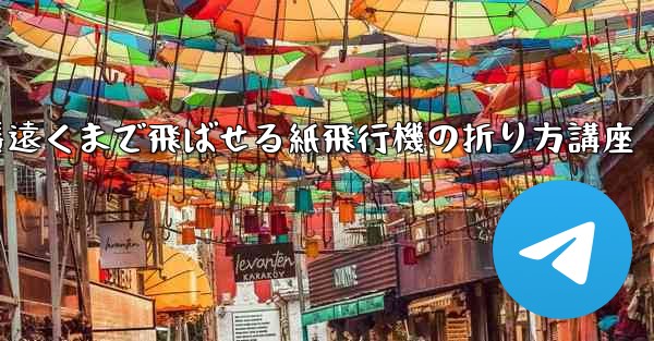 一番遠くまで飛ばせる紙飛行機の折り方講座