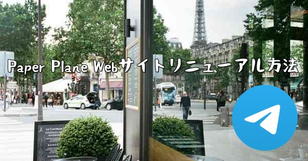 Paper Plane Webサイトリニューアル方法