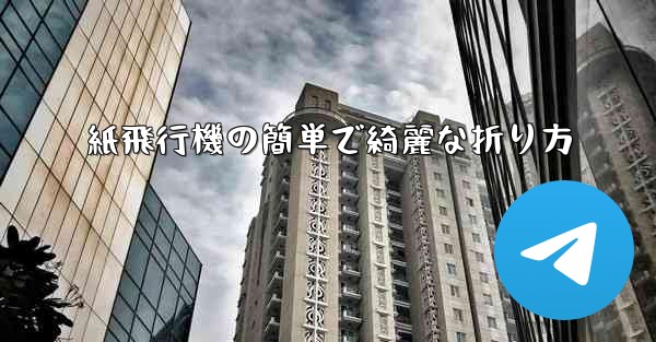 紙飛行機の簡単で綺麗な折り方