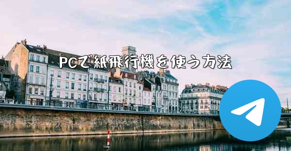 PCで紙飛行機を使う方法