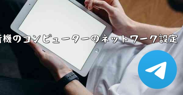 紙飛行機のコンピューターのネットワーク設定