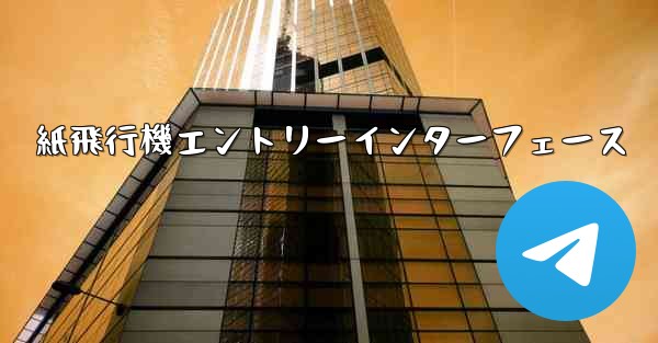 紙飛行機エントリーインターフェース