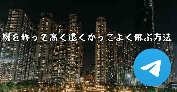 折り紙で飛行機を作って高く遠くかっこよく飛ぶ方法
