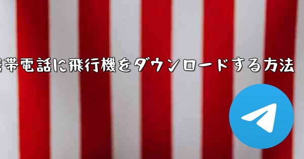 Android携帯電話に飛行機をダウンロードする方法