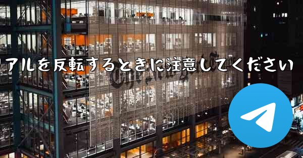 飛行機折り紙チュートリアルを反転するときに注意してください