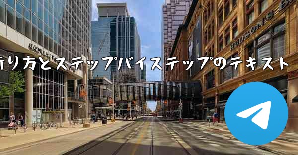 紙飛行機の折り方とステップバイステップのテキスト
