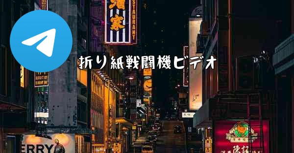 折り紙戦闘機ビデオ