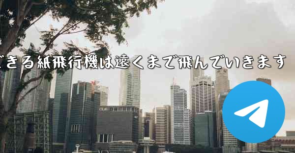 サーフィンできる紙飛行機は遠くまで飛んでいきます