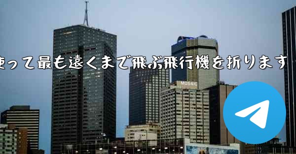 正方形の紙を使って最も遠くまで飛ぶ飛行機を折ります