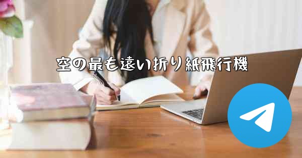 空の最も遠い折り紙飛行機