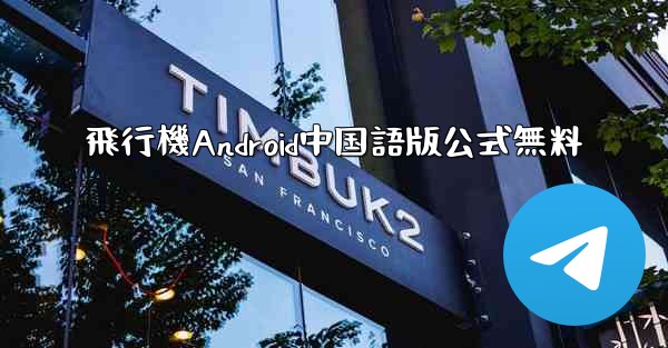 飛行機Android中国語版公式無料