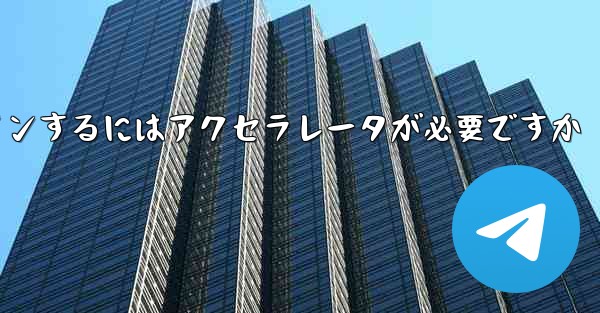 飛行機のアカウントにログインするにはアクセラレータが必要ですか