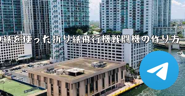 正方形の紙を使った折り紙飛行機戦闘機の作り方