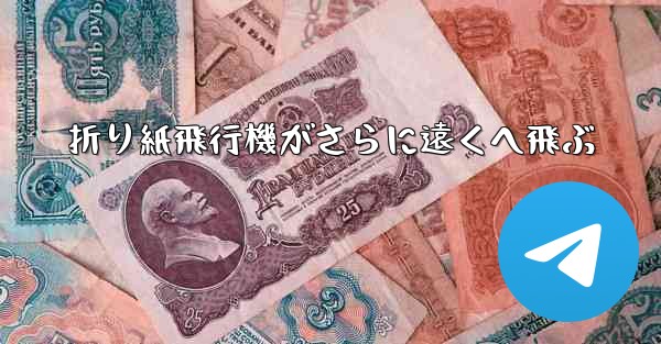 折り紙飛行機がさらに遠くへ飛ぶ