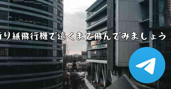 四角い折り紙飛行機で遠くまで飛んでみましょう