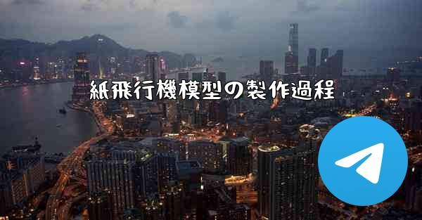 紙飛行機模型の製作過程