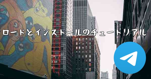 飛行機の Android バージョンのダウンロードとインストールのチュートリアル