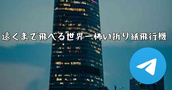 遠くまで飛べる世界一怖い折り紙飛行機