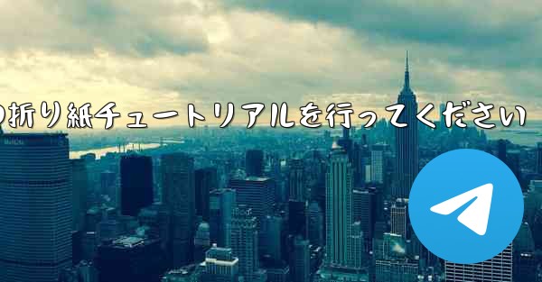 車に到着しましたら故意に飛行機の折り紙チュートリアルを行ってください