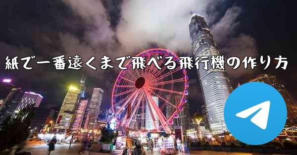 紙で一番遠くまで飛べる飛行機の作り方