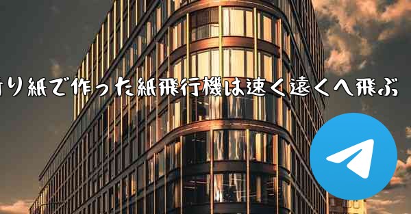 折り紙で作った紙飛行機は速く遠くへ飛ぶ