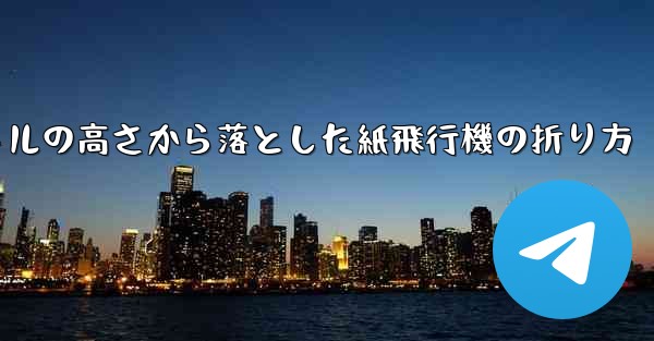 100メートルの高さから落とした紙飛行機の折り方