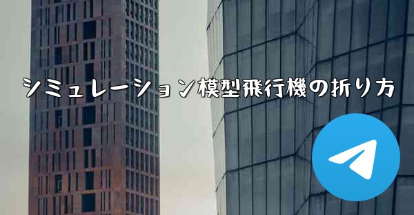 シミュレーション模型飛行機の折り方