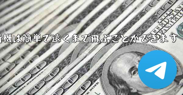 折り紙飛行機は簡単で遠くまで飛ぶことができます