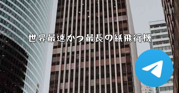 世界最速かつ最長の紙飛行機