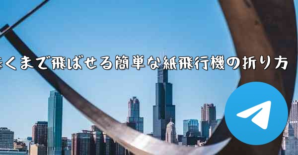 遠くまで飛ばせる簡単な紙飛行機の折り方