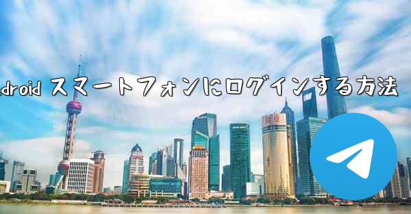 Airplane をダウンロードした後に Android スマートフォンにログインする方法