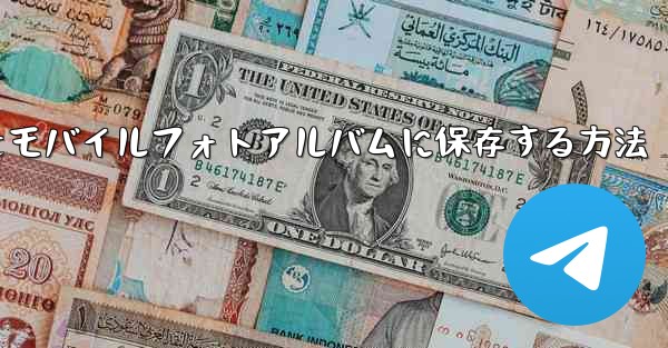 紙飛行機のステッカーをモバイルフォトアルバムに保存する方法