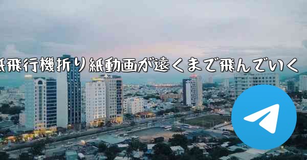 紙飛行機折り紙動画が遠くまで飛んでいく
