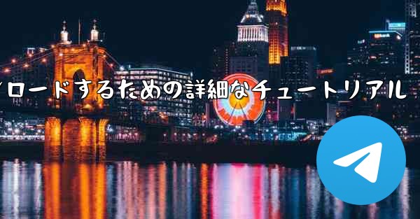 Android スマートフォンに飛行機をダウンロードするための詳細なチュートリアル