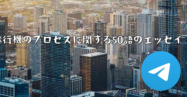 折り紙飛行機のプロセスに関する50語のエッセイ