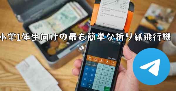 小学1年生向けの最も簡単な折り紙飛行機