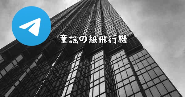 童謡の紙飛行機