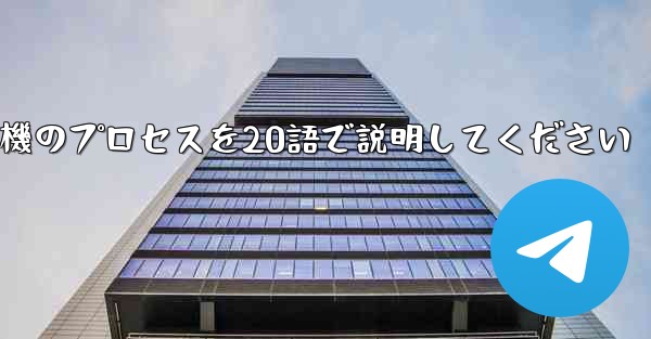 折り紙飛行機のプロセスを20語で説明してください