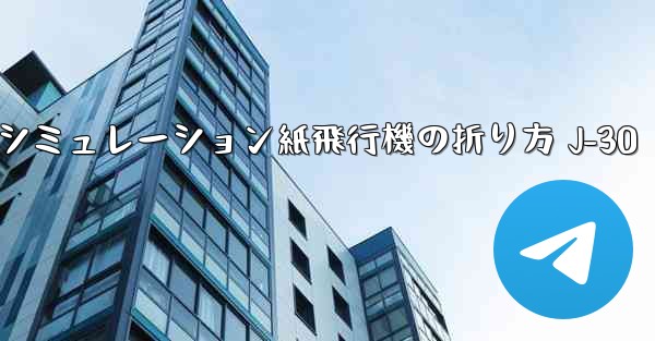 シミュレーション紙飛行機の折り方 J-30