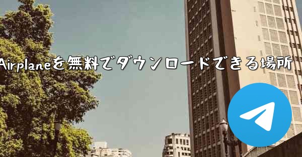 Android Airplaneを無料でダウンロードできる場所